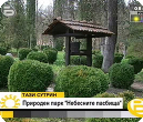 Семейство превърна в парк наследствена гора