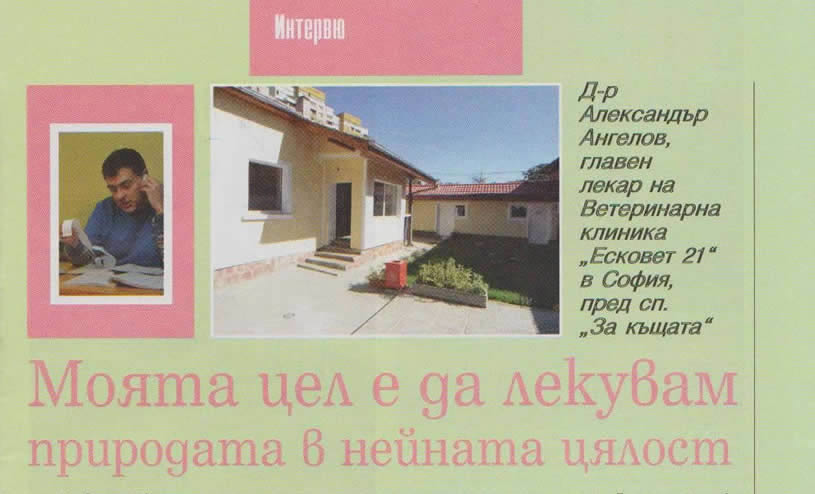 Моята цел е да лекувам природата в нейната цялост - списание "За къщата"