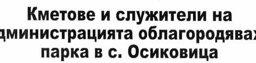 Кметове и служители на администрацията облагородяваха парка в с. Осиковица