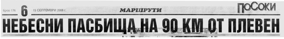 Небесни пасбища на 90 километра от Плевен