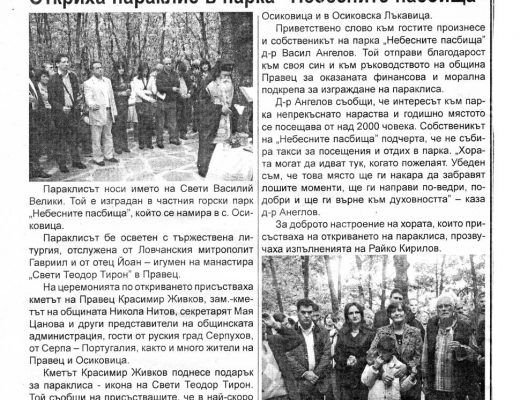 Откриха параклис в парка "Небесните пасбища"